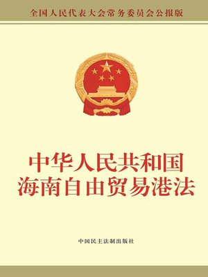 cover image of 中华人民共和国海南自由贸易港法